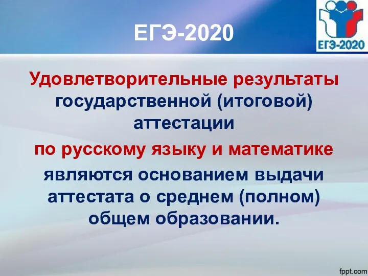 ЕГЭ-2020 Удовлетворительные результаты государственной (итоговой) аттестации по русскому языку и