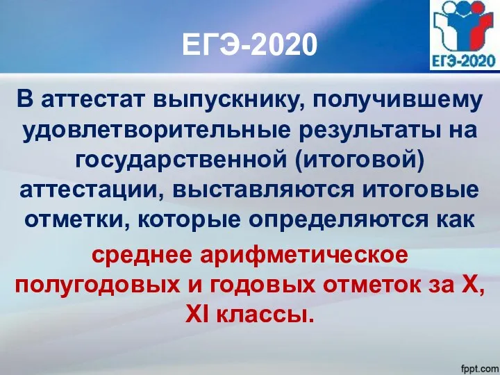 ЕГЭ-2020 В аттестат выпускнику, получившему удовлетворительные результаты на государственной (итоговой)