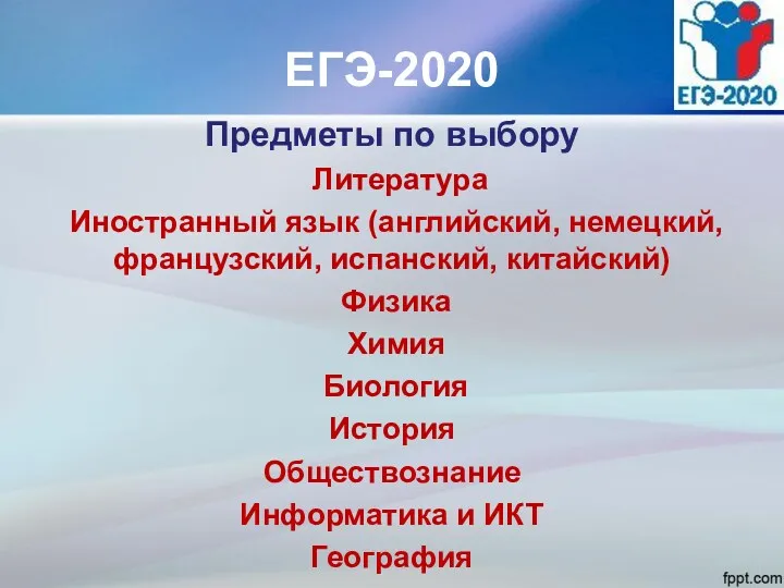 ЕГЭ-2020 Предметы по выбору Литература Иностранный язык (английский, немецкий, французский,