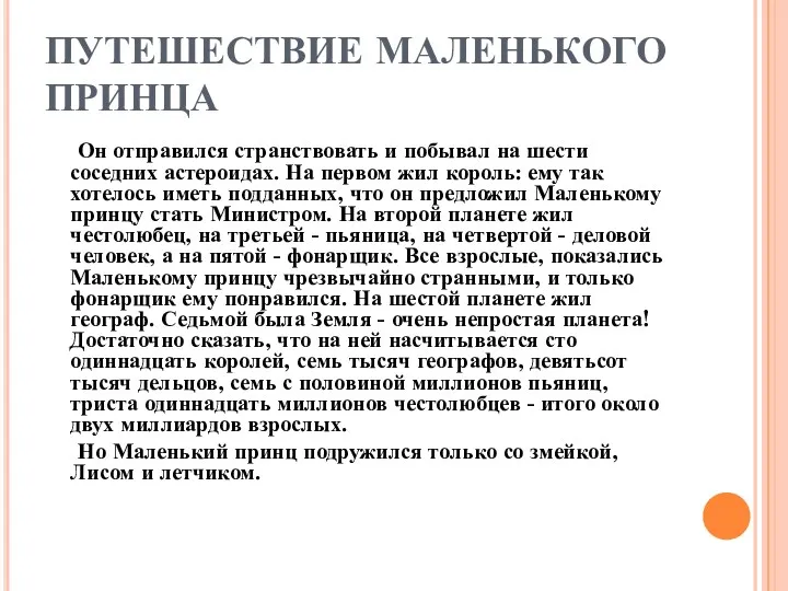 ПУТЕШЕСТВИЕ МАЛЕНЬКОГО ПРИНЦА Он отправился странствовать и побывал на шести