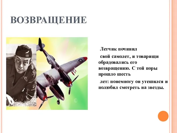 ВОЗВРАЩЕНИЕ Летчик починил свой самолет, и товарищи обрадовались его возвращению.