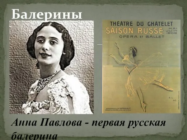 Анна Павлова - первая русская балерина Балерины