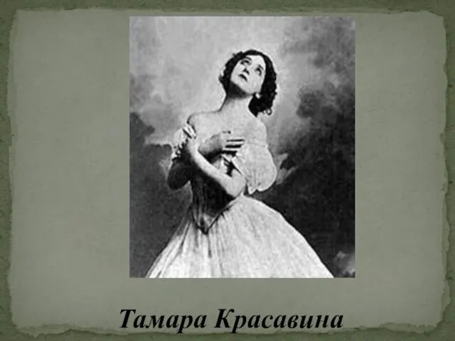 Тамара Красавина