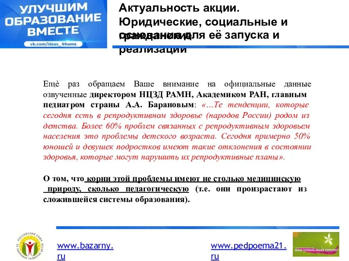 Актуальность акции. Юридические, социальные и гражданские основания для её запуска