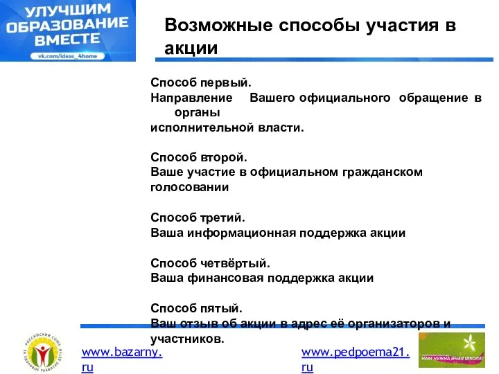 Возможные способы участия в акции Способ первый. Направление Вашего официального