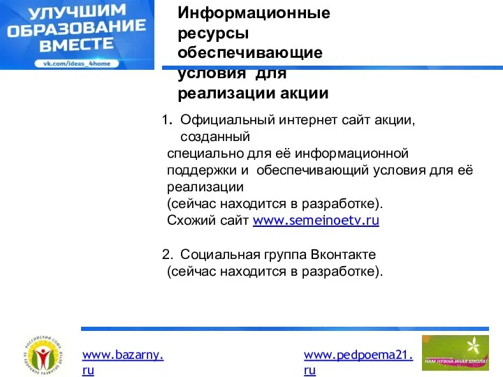 Информационные ресурсы обеспечивающие условия для реализации акции Официальный интернет сайт