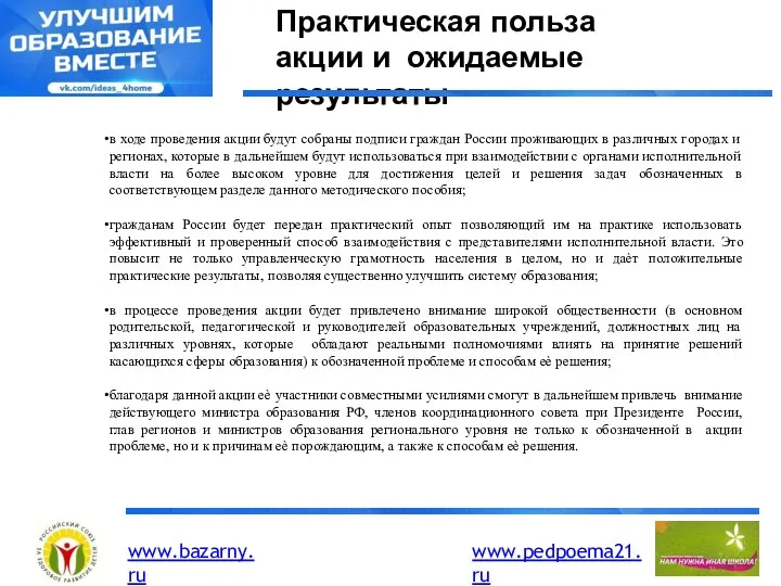 Практическая польза акции и ожидаемые результаты в ходе проведения акции