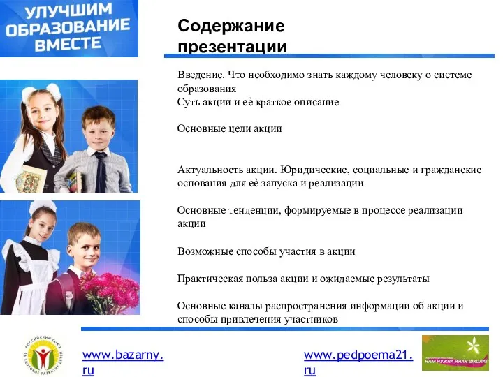 Содержание презентации Введение. Что необходимо знать каждому человеку о системе образования Суть акции