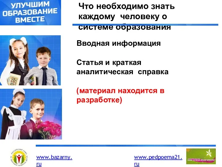 Что необходимо знать каждому человеку о системе образования Вводная информация Статья и краткая