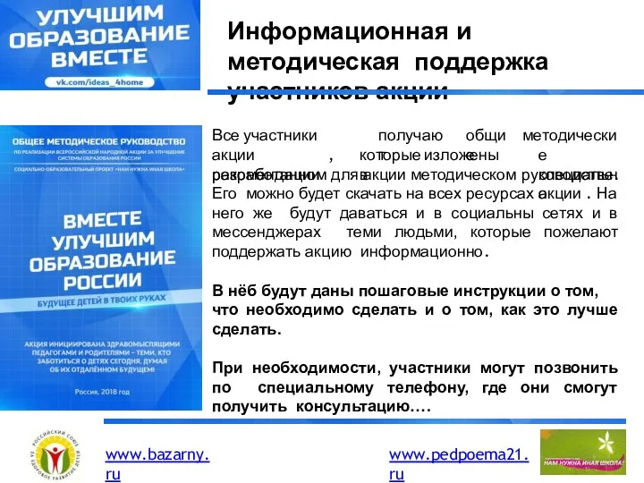 Информационная и методическая поддержка участников акции получают www.bazarny.ru www.pedpoema21.ru общие Все участники акции