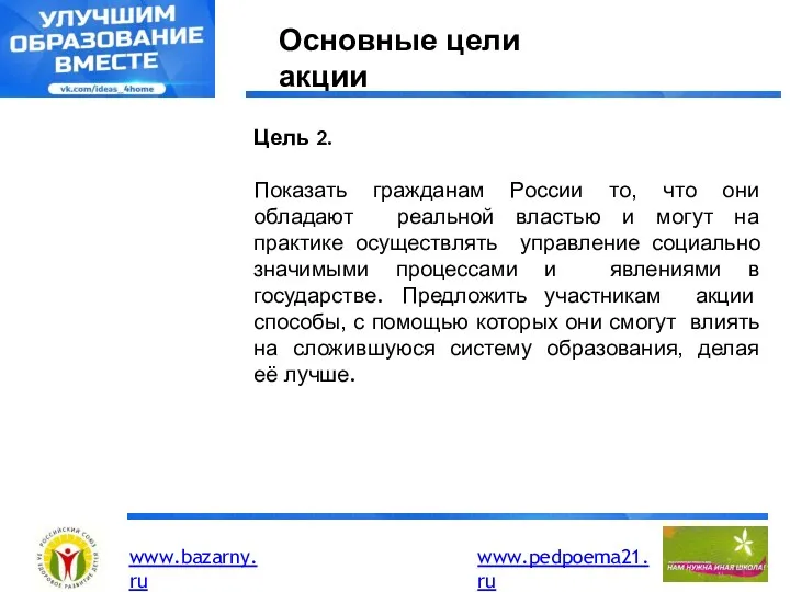 Основные цели акции Цель 2. Показать гражданам России то, что они обладают реальной