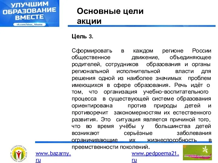 Основные цели акции Цель 3. Сформировать в каждом регионе России общественное движение, объединяющее