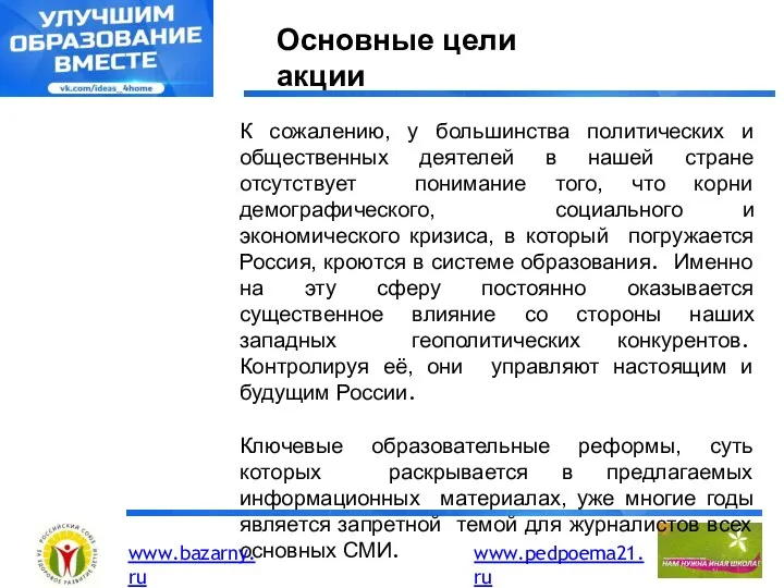 Основные цели акции К сожалению, у большинства политических и общественных