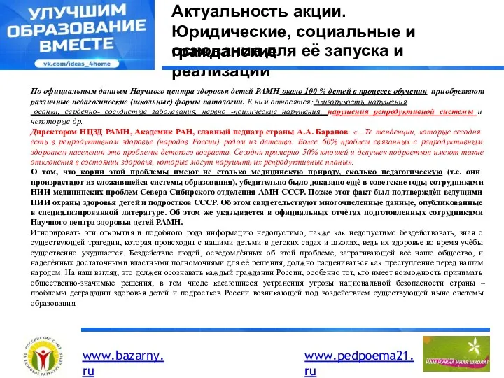 Актуальность акции. Юридические, социальные и гражданские основания для её запуска