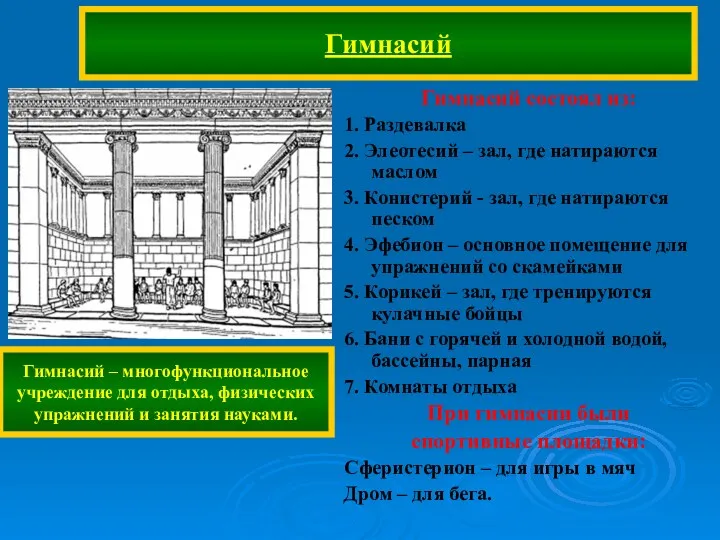 Гимнасий Гимнасий состоял из: 1. Раздевалка 2. Элеотесий – зал,