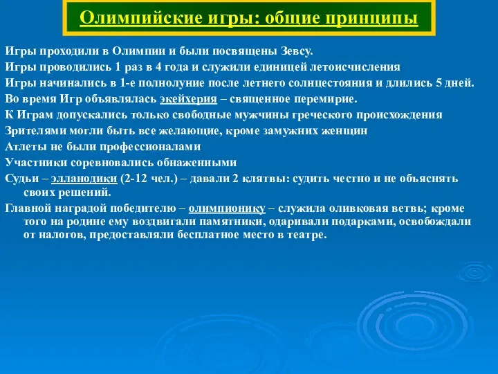 Олимпийские игры: общие принципы Игры проходили в Олимпии и были