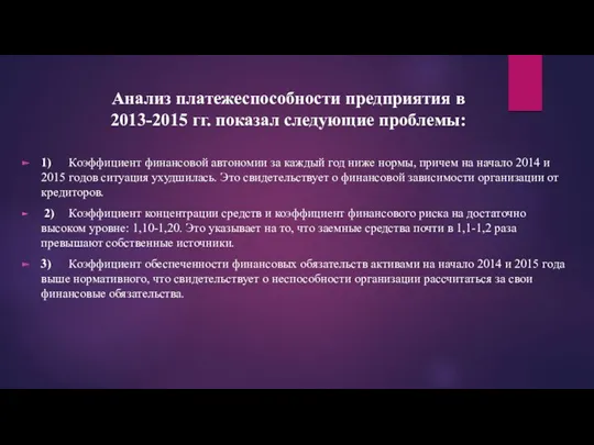 Анализ платежеспособности предприятия в 2013-2015 гг. показал следующие проблемы: 1)