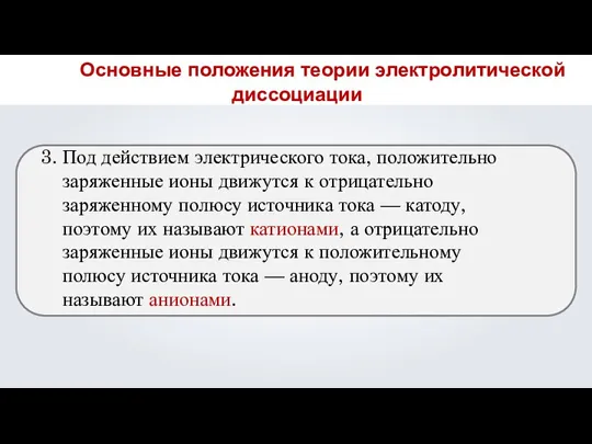 3. Под действием электрического тока, положительно заряженные ионы движутся к