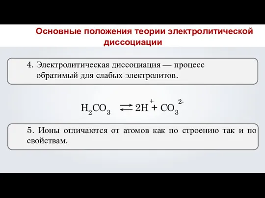 4. Электролитическая диссоциация — процесс обратимый для слабых электролитов. Н2СО3