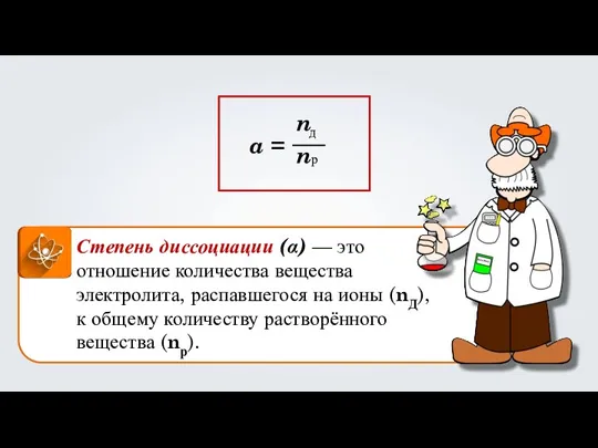 Степень диссоциации (α) — это отношение количества вещества электролита, распавшегося