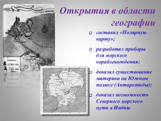 Открытия в области географии составил «Полярную карту»; разработал приборы для