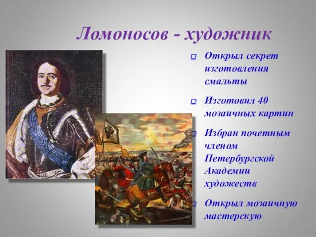 Ломоносов - художник Открыл секрет изготовления смальты Изготовил 40 мозаичных