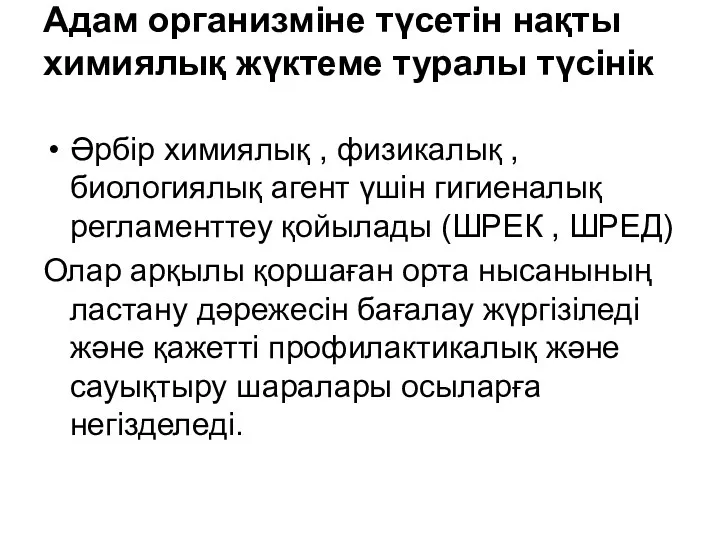 Адам организміне түсетін нақты химиялық жүктеме туралы түсінік Әрбір химиялық