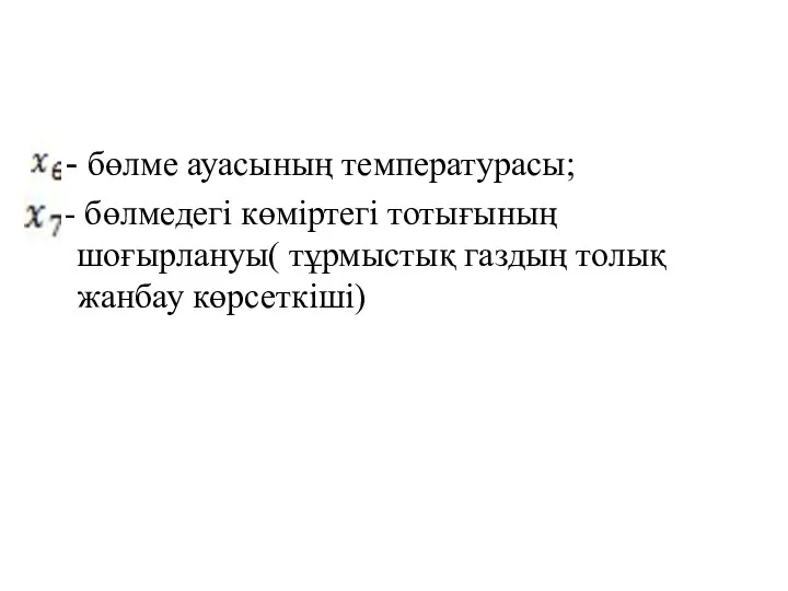 - бөлме ауасының температурасы; - бөлмедегі көміртегі тотығының шоғырлануы( тұрмыстық газдың толық жанбау көрсеткіші)