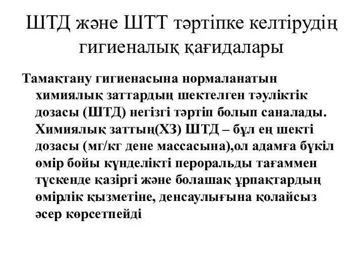 ШТД және ШТТ тәртіпке келтірудің гигиеналық қағидалары Тамақтану гигиенасына нормаланатын