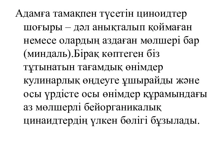 Адамға тамақпен түсетін циноидтер шоғыры – дәл анықталып қоймаған немесе