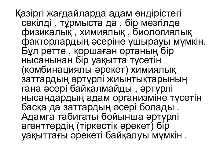 Қазіргі жағдайларда адам өндірістегі секілді , тұрмыста да , бір