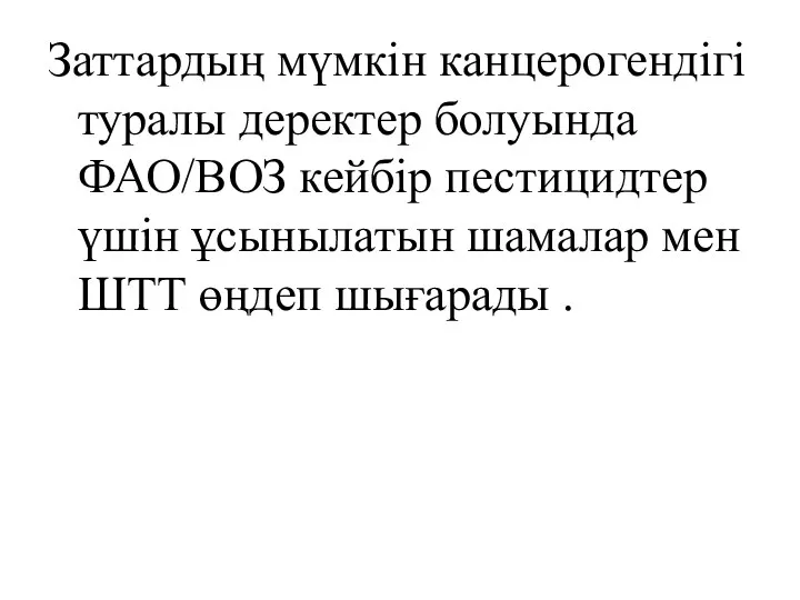 Заттардың мүмкін канцерогендігі туралы деректер болуында ФАО/ВОЗ кейбір пестицидтер үшін