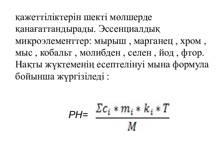 қажеттіліктерін шекті мөлшерде қанағаттандырады. Эссенциалдық микроэлементтер: мырыш , марганец ,