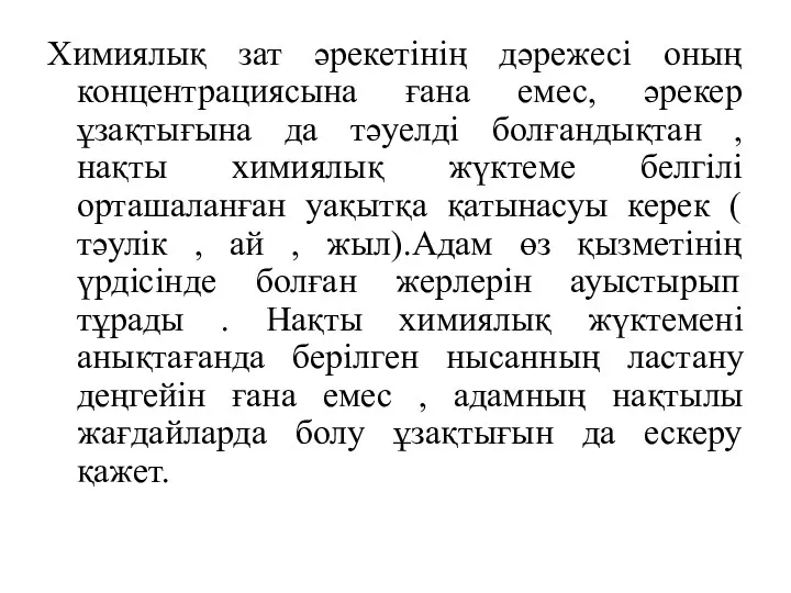 Химиялық зат әрекетінің дәрежесі оның концентрациясына ғана емес, әрекер ұзақтығына