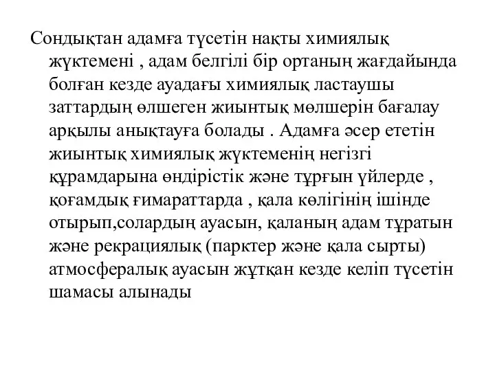 Сондықтан адамға түсетін нақты химиялық жүктемені , адам белгілі бір