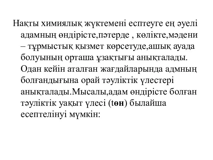 Нақты химиялық жүктемені есптеуге ең әуелі адамның өндірісте,пәтерде , көлікте,мәдени