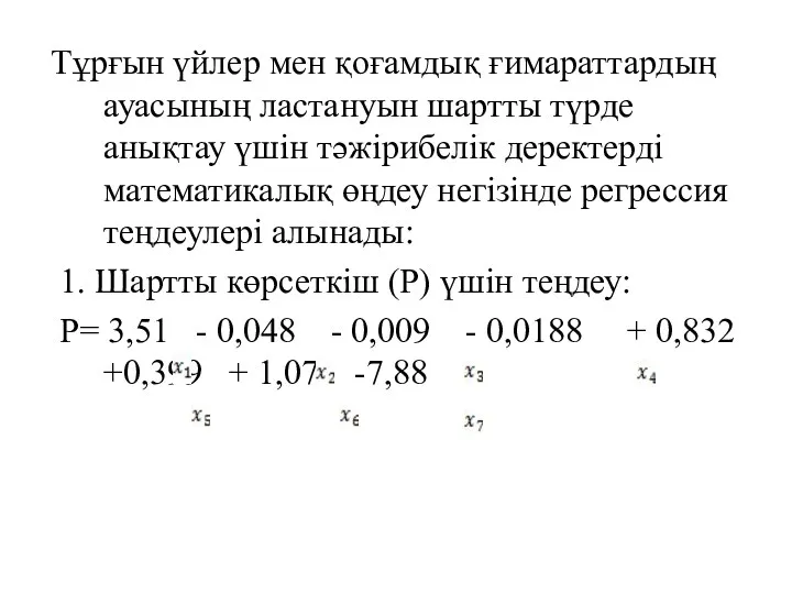 Тұрғын үйлер мен қоғамдық ғимараттардың ауасының ластануын шартты түрде анықтау