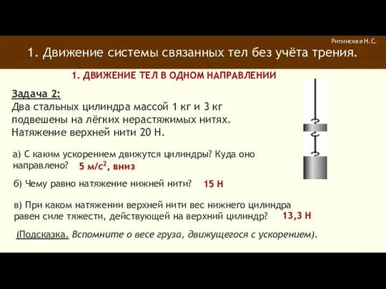 1. Движение системы связанных тел без учёта трения. Рипинская Н.С.