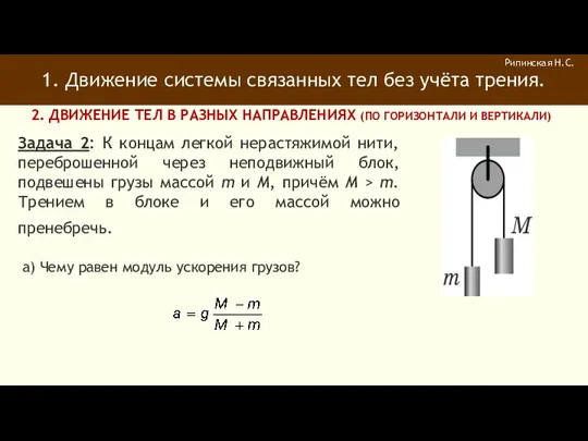 1. Движение системы связанных тел без учёта трения. Рипинская Н.С.