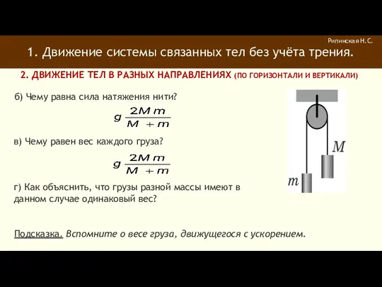 1. Движение системы связанных тел без учёта трения. Рипинская Н.С.