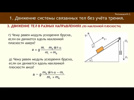 1. Движение системы связанных тел без учёта трения. Рипинская Н.С.