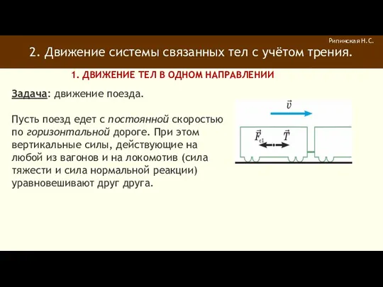 2. Движение системы связанных тел с учётом трения. Рипинская Н.С.