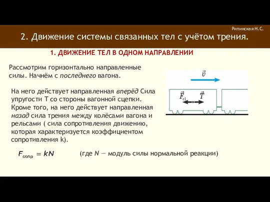 2. Движение системы связанных тел с учётом трения. Рипинская Н.С.