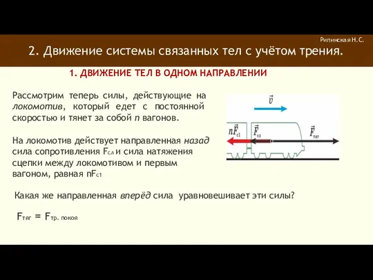 2. Движение системы связанных тел с учётом трения. Рипинская Н.С.