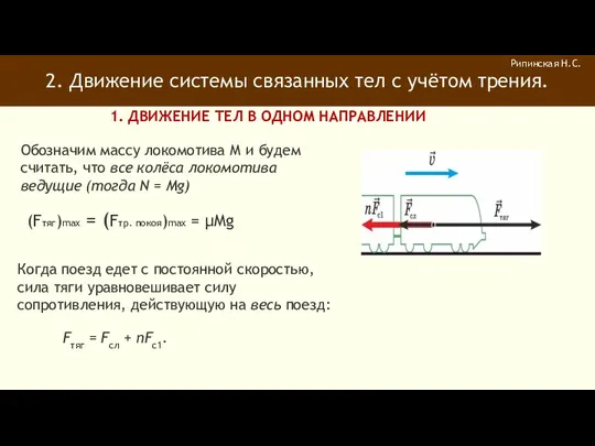 2. Движение системы связанных тел с учётом трения. Рипинская Н.С.