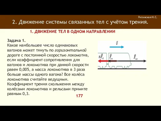 2. Движение системы связанных тел с учётом трения. Рипинская Н.С.