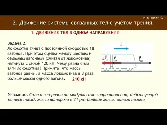 2. Движение системы связанных тел с учётом трения. Рипинская Н.С.