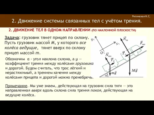 2. Движение системы связанных тел с учётом трения. Рипинская Н.С.