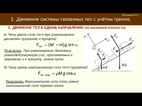 2. Движение системы связанных тел с учётом трения. Рипинская Н.С.