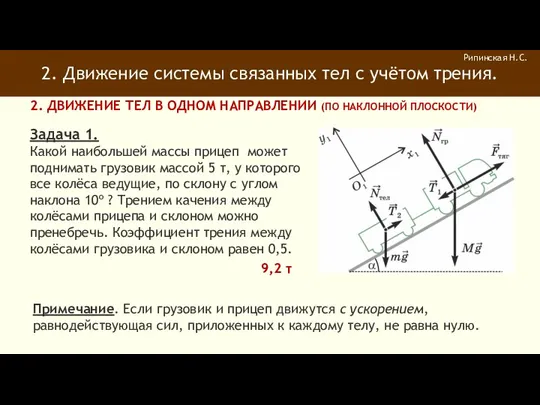 2. Движение системы связанных тел с учётом трения. Рипинская Н.С.